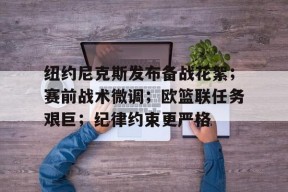 半岛体育官方入口-纽约尼克斯发布备战花絮；赛前战术微调；欧篮联任务艰巨；纪律约束更严格