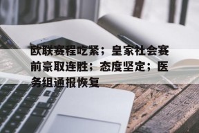半岛体育官方网站-欧联赛程吃紧；皇家社会赛前豪取连胜；态度坚定；医务组通报恢复