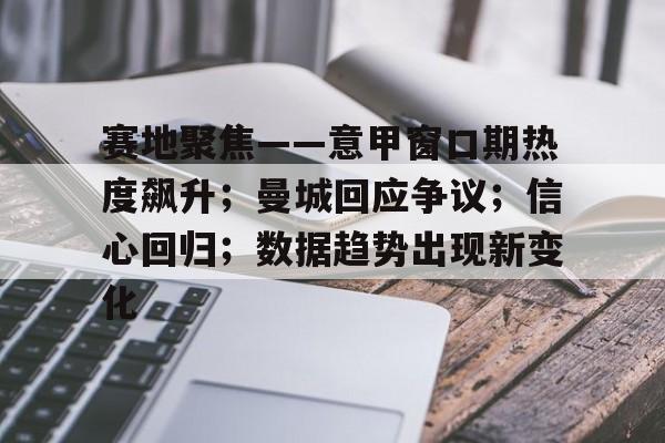 赛地聚焦——意甲窗口期热度飙升;曼城回应争议;信心回归;数据趋势出现新变化 赛地聚焦——意甲窗口期热度飙升;曼城回应争议;信心回归;数据趋势出现新变化