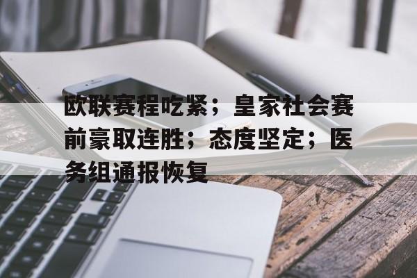 欧联赛程吃紧；皇家社会赛前豪取连胜；态度坚定；医务组通报恢复