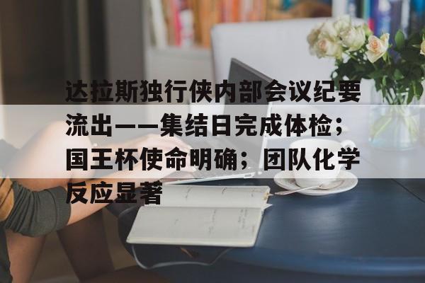 达拉斯独行侠内部会议纪要流出——集结日完成体检；国王杯使命明确；团队化学反应显著